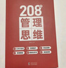 208個(gè)管理技能提升｜企業(yè)管理｜團隊管理｜工作方法 208個(gè)管理思維 曬單實(shí)拍圖
