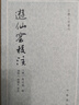 游仙窟校注--古體小說(shuō)叢刊 （唐）張文成　撰,李時(shí)人　等校注 中華書(shū)局 9787101074024 曬單實(shí)拍圖