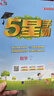 【年級版本可選】2026春五星學(xué)霸下冊上冊5星學(xué)霸小學(xué)教材同步訓練練習冊課時(shí)作業(yè)本經(jīng)綸學(xué)典 二年級下 數學(xué) 人教版 曬單實(shí)拍圖