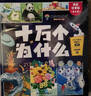 十萬(wàn)個(gè)為什么注音版全套8冊官方正版童書(shū)6-12歲少年兒童出版社漫畫(huà)版少兒科普百科全書(shū)兒童繪本一年級十萬(wàn)個(gè)為什么幼兒版3-6歲親子共讀幼兒園睡前故事書(shū) 小學(xué)生二三年級課外閱讀必讀書(shū)籍京東自營(yíng)寒暑假圖書(shū)單 曬單實(shí)拍圖