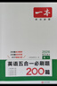 一本高一英語(yǔ)五合一必刷題200篇上下冊 2026版高中英語(yǔ)專(zhuān)項訓練閱讀理解七選五語(yǔ)法完形填空短文改錯 曬單實(shí)拍圖