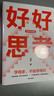 好好思考（全新升級版）成甲 好好學(xué)習 復利人生 終身學(xué)習 認知提升 思維進(jìn)階 中信出版社 曬單實(shí)拍圖