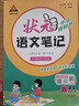 【正版當天發(fā)】2026春狀元語(yǔ)文筆記六年級下冊課本書(shū)一二三四五年級上下冊英語(yǔ)文數學(xué)狀元大課堂筆記同步教材全解讀課前預習單小學(xué)教輔導資料含課本原文 語(yǔ)文人教版（含課文原文） 6年級下冊（2026春） 曬單實(shí)拍圖