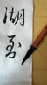 湘妃竹北尾狼尾小楷毛筆抄經(jīng)寫(xiě)卷湖筆蠅頭小楷書(shū)法毛筆高檔純狼毫 抄經(jīng)狼毫小楷大中小【三支】 曬單實(shí)拍圖