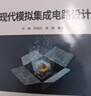 現代模擬集成電路設計（面向新工科的電工電子信息基礎課程系列教材） 曬單實(shí)拍圖