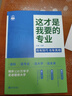 2025版 這才是我要的專(zhuān)業(yè) 高考專(zhuān)業(yè)報考指南 理想樹(shù)圖書(shū) 高校專(zhuān)業(yè)解讀 高中選學(xué)科 學(xué)科規劃 曬單實(shí)拍圖