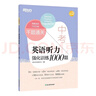 新東方 千題通關(guān) 中考英語(yǔ)聽(tīng)力強化訓練1000題 中考聽(tīng)力專(zhuān)項一周一練真題+模擬 曬單實(shí)拍圖