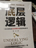 底層邏輯正版洞悉事物本質(zhì)認知覺(jué)醒邏輯思維框架社交管理溝通商業(yè)的底層邏輯分析啟動(dòng)開(kāi)掛人生商業(yè)思維社交管理溝通書(shū)籍 底層邏輯【專(zhuān)享價(jià)】 曬單實(shí)拍圖