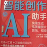 AI助手套裝 智能辦公助手+智能創(chuàng  )作助手 AI高效辦公 生成圖片、音樂(lè )、視頻 你的AI智能辦公助手 套裝共2冊 曬單實(shí)拍圖