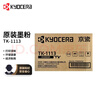 京瓷（KYOCERA）TK-1113原裝高容量墨粉/墨盒耗材 適用于京瓷：FS-1040/FS-1020MFP/FS-1120MFP/M1520h打印一體機 曬單實(shí)拍圖