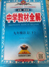 初中教材全解 九年級語(yǔ)文下 人教版 部編版 2026春 薛金星 同步課本 教材解讀 掃碼課堂 曬單實(shí)拍圖
