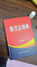 新英漢漢英+語(yǔ)法詞典（共2冊） 曬單實(shí)拍圖