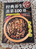 經(jīng)典養生蒸菜100道 常蒸菜大全零基礎也能做少油健康 家常菜譜大全舌尖上的中國 蒸魚(yú)蒸菜健康飲食無(wú)油少油烹飪餐飲食譜工具書(shū) 曬單實(shí)拍圖