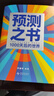 【當當正版包郵】羅振宇跨年演講套裝 變量8+錢(qián)從哪里來(lái)7+預測之書(shū)：1000天后的世界 單本可選 羅振宇2026跨年演講推薦 把握未來(lái)紅利 時(shí)代趨勢分析 得到圖書(shū) 何帆 新作 以日為鑒 《預測之書(shū)：1 曬單實(shí)拍圖