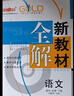 【可選】鐘書(shū)金牌 新教材全解必修1第一冊必修2第二冊必修3 高中數學(xué)物理化學(xué)上海高一上下課本全解同步練習輔導書(shū) 新教材全解【數學(xué)】必修2 高中通用 曬單實(shí)拍圖