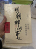 明朝那些事兒增補版.第1部（2021版） 曬單實(shí)拍圖
