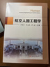 航空人因工程學(xué) 羅曉利 李海燕 譚鑫 航空應用心理學(xué) 航空人因工程學(xué) 曬單實(shí)拍圖