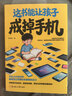 【官方正版】這本書(shū)能讓孩子戒掉手機 戒掉手機 戒掉手機游戲書(shū) 生命里的第一課 生命中的第一課  小學(xué)生煩惱救星漫畫(huà)版書(shū)籍正版 【抖音同款單本】這書(shū)能讓孩子戒掉手機 曬單實(shí)拍圖