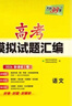 天利38套 2026新課標Ⅰ卷 語(yǔ)文 高考模擬試題匯編 高三一輪二輪總復習資料 曬單實(shí)拍圖