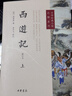 西游記原著(zhù) 上下冊 李天飛注釋 七年級必讀課外書(shū) 中華書(shū)局中華經(jīng)典小說(shuō)注釋系列 黑神話(huà)悟空 四大名著(zhù)正版無(wú)刪減版吳承恩白話(huà)文小說(shuō) 中小學(xué)生青少年兒童版課外閱讀書(shū)籍 曬單實(shí)拍圖