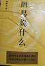 【官方直營(yíng)】周易說(shuō)什么+道德經(jīng)說(shuō)什么+莊子說(shuō)什么+傳習錄說(shuō)什么 哲學(xué)教授韓鵬杰妙解《莊子》《周易》《道德經(jīng)》 周月亮 樊登作序傾情推薦！術(shù)范注釋?zhuān)蟀自?huà)解讀，連接傳統智慧與現代生活 果麥出品 周易說(shuō)什 曬單實(shí)拍圖