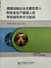 道路運輸企業(yè)主要負責人和安全生產(chǎn)管理人員考核輔導用書(shū) 曬單實(shí)拍圖