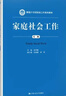 家庭社會(huì )工作（第二版）（新編21世紀社會(huì )工作系列教材） 曬單實(shí)拍圖