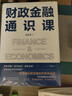財政金融通識課 財政學(xué)太過(guò)宏觀(guān)？金融學(xué)高深莫測？給你一份超實(shí)用的學(xué)習指南 帶你輕松入門(mén) 進(jìn)階 曬單實(shí)拍圖