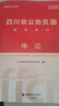 中公教育2027四川省考公務(wù)員考試用書(shū)教材歷年真題試卷題庫申論行測鄉鎮選調生等 四川非定向鄉鎮公務(wù)員2026 【四川省考】書(shū)課包（教材+真題+模擬+135課時(shí)） 曬單實(shí)拍圖