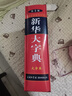 新華大字典 第3版大字版 2021新版超大開(kāi)本 新華字典新版 多功能學(xué)生字典  曬單實(shí)拍圖