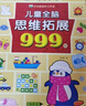 兒童全腦思維拓展999題2-7歲左右腦綜合大開(kāi)發(fā)幼兒早教智力開(kāi)發(fā)書(shū) 兒童思維訓練書(shū) 2-3-4-5-6-7歲 幼兒左右腦智力開(kāi)發(fā)邏輯專(zhuān)注力幼兒園小班中班大班潛能益智游戲書(shū)籍 適合三六歲孩子看的 【4~ 曬單實(shí)拍圖