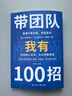 【官方正版】銷(xiāo)售我有100招+ 帶團隊我有100招 從新手主管到團隊領(lǐng)袖  銷(xiāo)售管理兩不誤，增加業(yè)績(jì)搞定客戶(hù)成就自己 把銷(xiāo)售變成你的核心 帶團隊我有100招 曬單實(shí)拍圖
