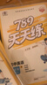 789天天練初中英語(yǔ)七年級下冊RJ人教2026春全國版初一必刷同步練習提優(yōu)53天天練初中版53科 曬單實(shí)拍圖