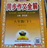 初中全解同步作文 八年級語(yǔ)文下 2026春 薛金星 名家做示范 內文精美 曬單實(shí)拍圖