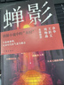 正版 蟬影 牛占龍 著(zhù) 中國當代懸疑推理小說(shuō)書(shū)籍 偷換人生連環(huán)兇殺棋局陷阱賊喊追賊瞞天過(guò)海起死回生 作家出版社 曬單實(shí)拍圖