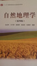正版 自然地理學(xué) 第四版第4版 伍光和 大學(xué)本科地球科學(xué)專(zhuān)業(yè)基礎課程教材高等教育考研用書(shū) 植物地理學(xué)土壤地理學(xué) 氣候水文地貌土壤生物的特征 曬單實(shí)拍圖