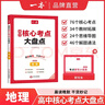 一本高中基礎知識核心考點(diǎn)語(yǔ)文數學(xué)英語(yǔ)物理化學(xué)地理生物高中必修選修高一二高三高考復習預習知識資料清單核心考點(diǎn)大盤(pán)點(diǎn)默寫(xiě)高中教輔書(shū) 地理 曬單實(shí)拍圖