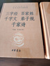 三字經(jīng)百家姓千字文弟子規千家詩(shī) 三全本精裝無(wú)刪減中華書(shū)局中華經(jīng)典名著(zhù)全本全注全譯 曬單實(shí)拍圖