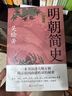 明朝簡(jiǎn)史（全編本）歷史的鏡子(增補本) 吳晗著(zhù) 細說(shuō)明朝那些事兒，一本書(shū)讀透大明王朝 歷史的鏡子 朱元璋傳 明朝簡(jiǎn)史（全編本） 曬單實(shí)拍圖