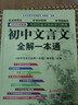 2026適用 初中文言文全解一本通人教版 贈視頻講解 初中文言文全解讀譯注及賞析古詩(shī)文789年級配套語(yǔ)文教材 初中通用 新華書(shū)店正版 曬單實(shí)拍圖