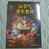 【官方正版-現貨速發(fā)】24節氣養生食補 二十四節氣養生書(shū)籍 二十四節氣健康吃法 健康營(yíng)養搭配食譜書(shū) 小方子治大病  經(jīng)方合方辨治疑難雜病 結合現代醫學(xué)家庭常備強身保健書(shū)籍 老中醫朱進(jìn)忠中醫臨證經(jīng)驗 2 曬單實(shí)拍圖