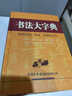 書(shū)法大字典 學(xué)生書(shū)法 書(shū)法愛(ài)好者 2021經(jīng)典版 曬單實(shí)拍圖