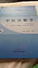 中醫診斷學(xué) 李燦東 方朝義 新世紀第五5版 全國中醫藥行業(yè)高等教育十四五規劃教材第十一版書(shū)籍 中國中醫藥出版社 曬單實(shí)拍圖