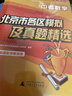 北京發(fā)貨次日達】2026北京各區中考真題 北京市各區模擬及真題精選英語(yǔ)物理數學(xué)化學(xué)語(yǔ)文政治歷史地理生物全套9本北京專(zhuān)用課標版 北京各區中考模擬試題匯編演練測評初中復習必刷題 2026北京中考數學(xué) 曬單實(shí)拍圖