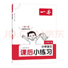 一本小學(xué)語(yǔ)文課后小練習三年級下冊 2026春同步練習冊復習鞏固單元考點(diǎn)閱讀答題訓練期中期末綜合檢測 曬單實(shí)拍圖