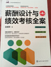 薪酬設計與績(jì)效考核全案 第4版 趙國軍 著(zhù) 著(zhù) 化學(xué)工業(yè)出版社 書(shū)籍 圖書(shū) 曬單實(shí)拍圖