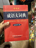 成語(yǔ)詞典套裝（共2冊）成語(yǔ)大詞典 成語(yǔ)接龍詞典 2024年6月京東獨家銷(xiāo)售圖書(shū) 曬單實(shí)拍圖