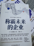 稱(chēng)霸未來(lái)的企業(yè)（行業(yè)巨頭公司如何顛覆未來(lái)生活） 曬單實(shí)拍圖