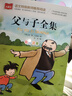 父與子全集 彩圖注音版 兒童文學(xué) 一二三年級課外閱讀書(shū)必讀世界經(jīng)典文學(xué)少兒名著(zhù)童話(huà)故事書(shū) 大語(yǔ)文系列 小學(xué)語(yǔ)文課外閱讀經(jīng)典叢書(shū) 曬單實(shí)拍圖
