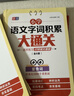 小學(xué)語(yǔ)文字詞積累大通關(guān)(全6冊)多音字 形近字 量詞 重疊詞 近反義詞 成語(yǔ) 1～6年級通用 打 曬單實(shí)拍圖